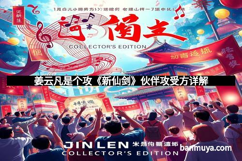 姜云凡是个攻《新仙剑》伙伴攻受方详解 姜云凡是个攻《新仙剑》伙伴攻受方详解