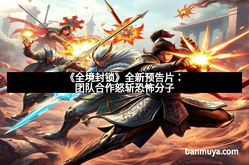 《全境封锁》全新预告片:团队合作怒斩恐怖分子 《全境封锁》全新预告片:团队合作怒斩恐怖分子